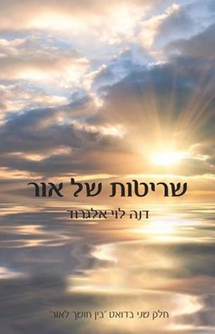 שריטות של אור (בין חושך לאור #2)