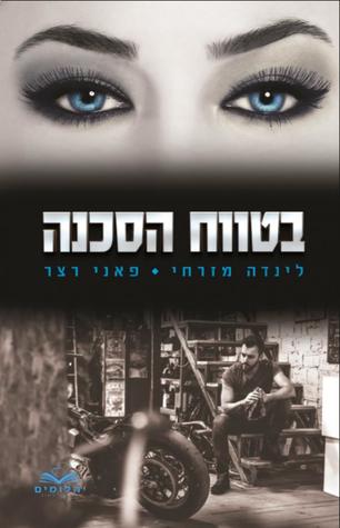 בטווח הסכנה