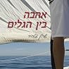אהבה בין הגלים