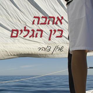 Read אהבה בין הגלים