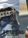 מהלך מסוכן