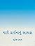 Mari Prarthnanu Aakash by Suresh Dalal