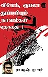 Vivek, Roopala Thuppariyum Novelgal Thoguthi 1 (Tamil Edition) Vivek, Roopala Thuppariyum Novelgal Thoguthi 1 (Tamil Edition)