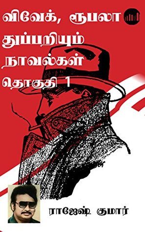 Vivek, Roopala Thuppariyum Novelgal Thoguthi 1 (Tamil Edition)
