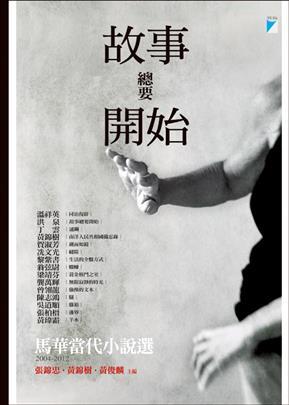 故事總要開始-馬華當代小說選（2004-2012）