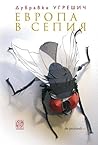 Европа в сепия