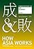 成與敗：亞洲國家的經濟運作之道