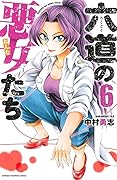 六道の悪女たち 6 (六道の悪女たち #6) - Rokudou no Onna-tachi Vol. 6