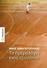 Το ημερολόγιο ενός εξωγήινου (Paperback)