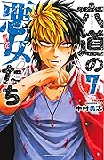 六道の悪女たち 7 (六道の悪女たち #7) - Rokudou no Onna-tachi Vol. 7