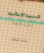 الدعوة الإسلامية دعوة عالمية