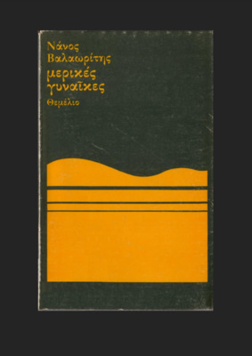 Μερικές γυναίκες (Paperback)