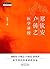 郑钦安卢铸之医学讲授 (中医师承学堂) (Chinese Edition)