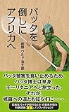 バッタを倒しにアフリカへ
