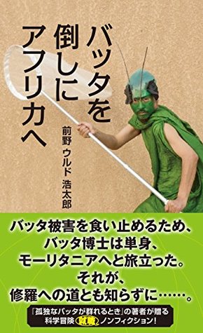 バッタを倒しにアフリカへ (Paperback)