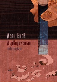 Дърводелецът (Paperback)