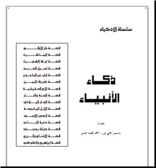 سلسلة الأذكياء .. ذكاء الأنبياء
