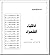 سلسلة الأذكياء .. ذكاء الشعراء