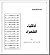 سلسلة الأذكياء .. ذكاء الشعراء by محمد محمود القاضي
