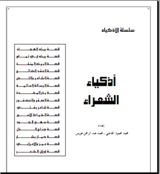 سلسلة الأذكياء .. ذكاء الشعراء