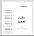 سلسلة الأذكياء .. ذكاء الصحابة