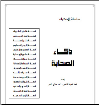 سلسلة الأذكياء .. ذكاء الصحابة