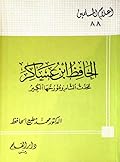 الحافظ ابن عساكر محدث الشام ومؤرخها الكبير