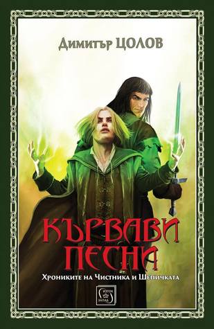 Кървави песни (Хрониките на Чистника и Шепичката, #1)