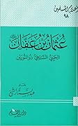 عثمان بن عفان رضي الله عنه الحيي السخي ذو النورين