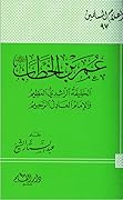 عمر بن الخطاب الخليفة الراشدى العظيم والإمام العادل الرحيم
