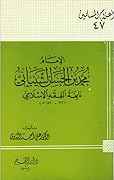 الإمام محمد بن الحسن الشيباني نابغة الفقه الإسلامي