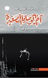 آخر الوصايا الصغيرة
