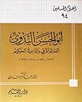 أبو الحسن الندوي العالم المربي والداعية الحكيم