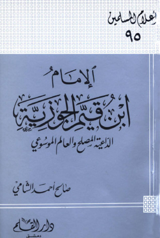 الإمام ابن قيم الجوزية الداعية المصلح والعالم الموسوعي