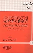 أشرف علي التهانوي حكيم الأمة وشيخ مشايخ العصر في الهند