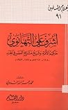 أشرف علي التهانوي حكيم الأمة وشيخ مشايخ العصر في الهند أشرف علي التهانوي حكيم الأمة وشيخ مشايخ العصر في الهند
