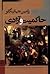 حاکمیت و آزادی by Ramin Jahanbegloo