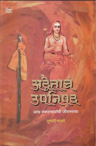 अद्वैताचं उपनिषद