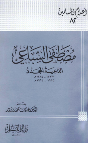 مصطفى السباعي الداعية المجدد