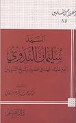السيد سليمان الندوي أمير علماء الهند وشيخ الندويين