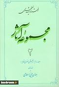 مجموعه آثار استاد شهید مطهری - جلد دوم: مقدمه ای بر جهان بینی اسلامی