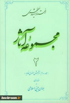 مجموعه آثار استاد شهید مطهری - جلد دوم: مقدمه ای بر جهان بینی اسلامی (Hardcover)