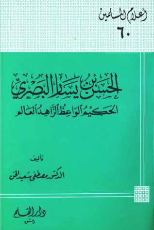 الحسن بن يسار البصري الحكيم الواعظ الزاهد العالم