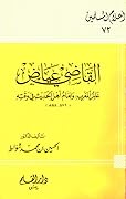 القاضي عياض عالم المغرب وإمام أهل الحديث في وقته