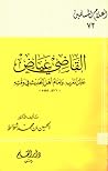 القاضي عياض عالم المغرب وإمام أهل الحديث في وقته القاضي عياض عالم المغرب وإمام أهل الحديث في وقته