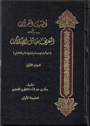 أطيب الثمرات في التعريف بقبائل الإمارات من قبل الإسلام لغاية عام 1899م