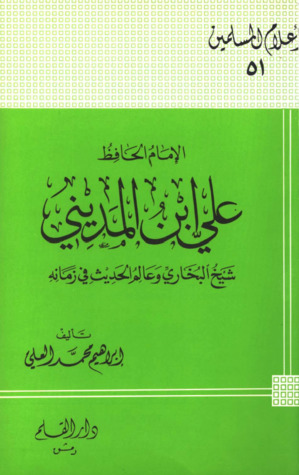 الإمام الحافظ علي ابن المديني شيخ البخاري وعالم الحديث في زمانه
