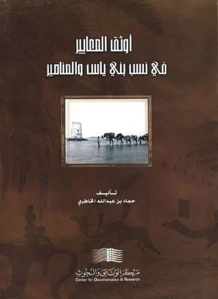 أوثق المعايير في نسب بني ياس والمناصير