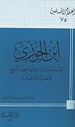 ابن الجوزي الإمام المربي والواعظ البليغ والعالم المتفنن