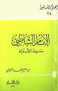 الإمام الشاطبى سيد القراء